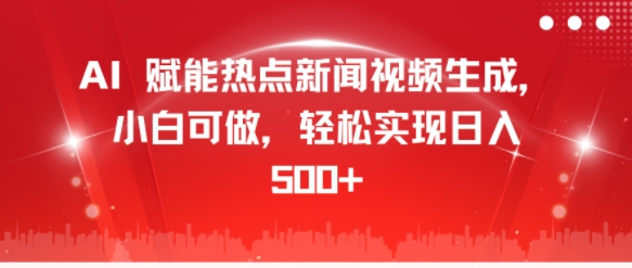 AI 赋能热点新闻视频生成，小白可做，轻松实现日入几张-中创网-创业项目大全_网络资源分享