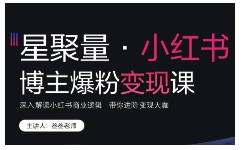 小红书博主爆粉变现课，深入解读小红书商业逻辑，带你进阶变现大咖-中创网-创业项目大全_网络资源分享