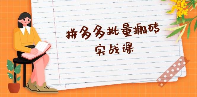 拼多多批量搬砖实战课，全自动剪辑发布，黑科技新技术与爆款选品策略-中创网-创业项目大全_网络资源分享