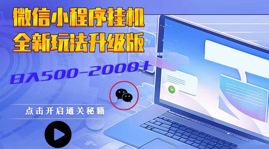 微信小程序挂机，全新玩法升级版，日入500-2000+-中创网-创业项目大全_网络资源分享