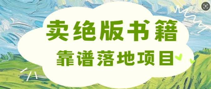 靠卖绝版书电子版赚米，靠谱落地项目，日入多张-中创网-创业项目大全_网络资源分享