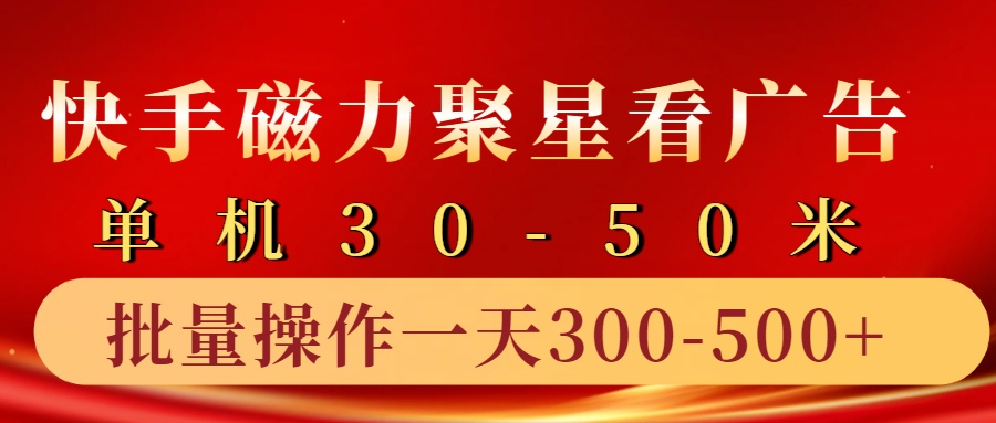 快手磁力聚星4.0实操玩法，单机30-50+10部手机一天三五张-中创网-创业项目大全_网络资源分享