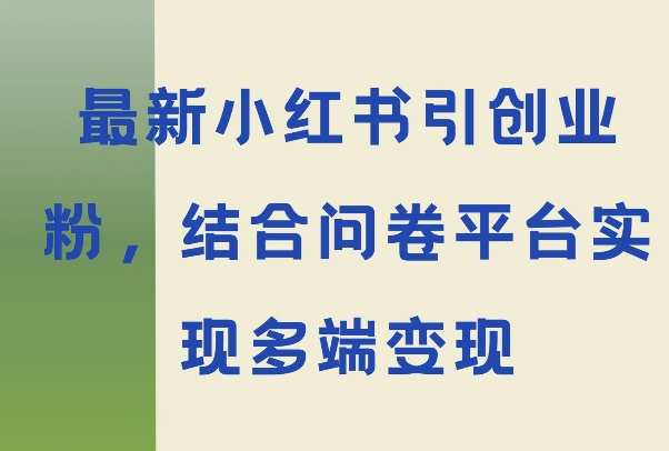 最新小红书引大学生创业粉，结合问卷平台实现多端变现-中创网-创业项目大全_网络资源分享