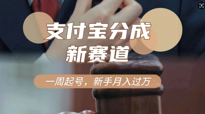 支付宝分成计划，新赛道，利用刑侦纪实视频，一周起号，新手小白也能月入过万-中创网-创业项目大全_网络资源分享