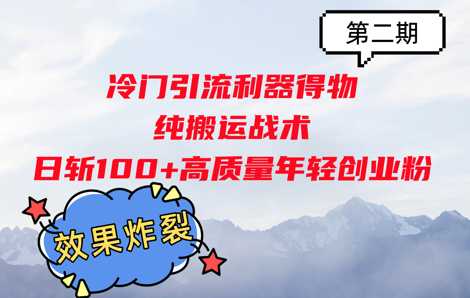 冷门引流利器得物，纯搬运战术日斩100+高质量年轻创业粉，效果炸裂！-中创网-创业项目大全_网络资源分享