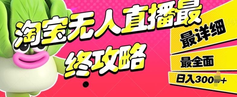 淘宝无人直播最终攻略，最详细最全面，单月轻轻松松过W-中创网-创业项目大全_网络资源分享