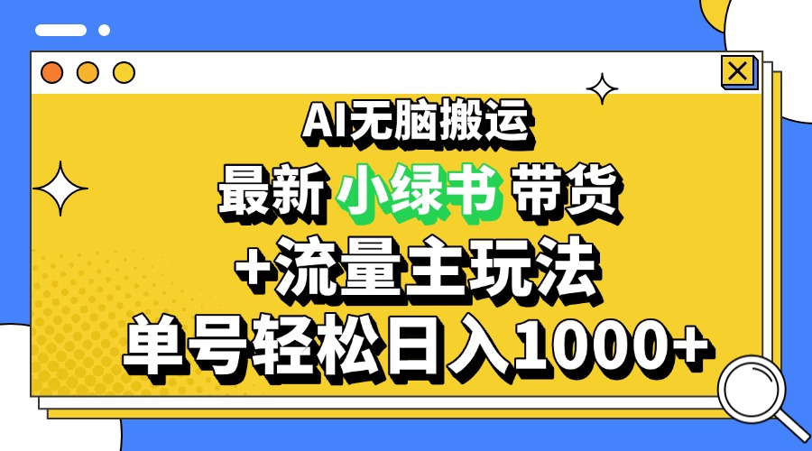 （13397期）2024最新公众号+小绿书带货3.0玩法，AI无脑搬运，3分钟一篇图文 日入1000+-中创网-创业项目大全_网络资源分享