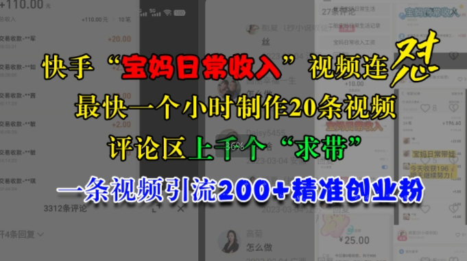 快手“宝妈日常收入”视频连怼，一个小时制作20条视频，评论区上千个“求带”，一条视频引流200+精准创业粉-中创网-创业项目大全_网络资源分享