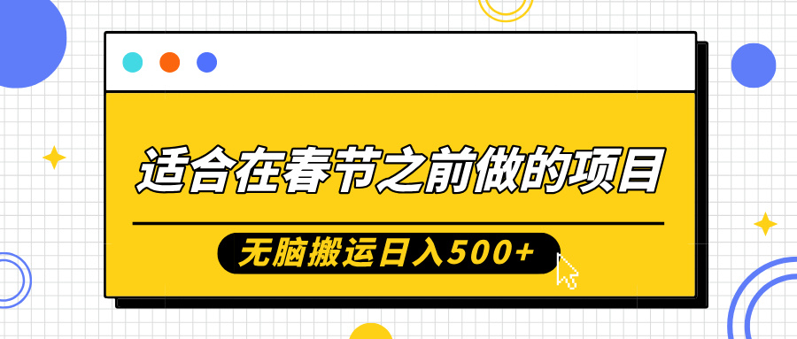 适合在春节之前做的项目，无脑搬运日入5张，0基础小白也能轻松月入过W-中创网-创业项目大全_网络资源分享