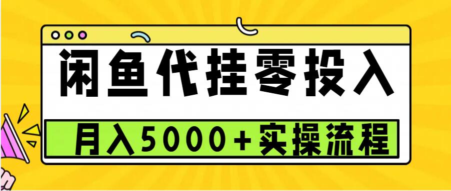 闲鱼代挂项目，0投资无门槛，一个月能多赚5000+，操作简单可批量操作-中创网-创业项目大全_网络资源分享