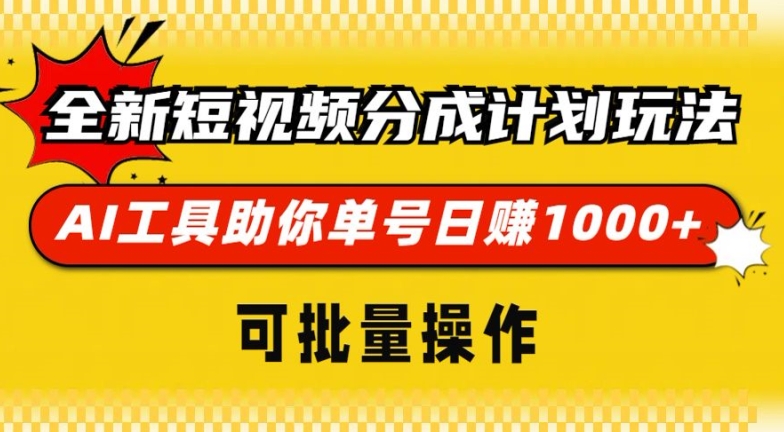 全新短视频分成计划玩法，AI 工具助你单号日入多张，可批量操作-中创网-创业项目大全_网络资源分享