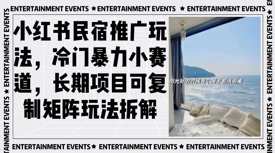 （13474期）小红书民宿推广玩法，冷门暴力小赛道，长期项目可复制矩阵玩法拆解-中创网-创业项目大全_网络资源分享