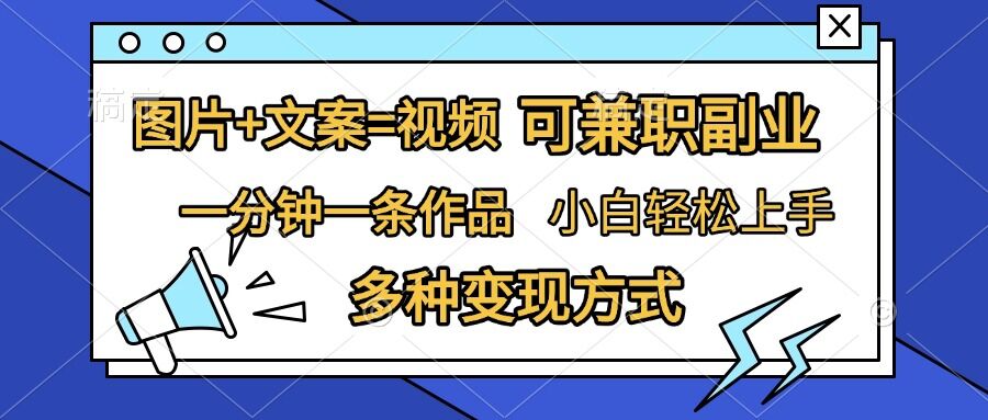 图片+文案=视频，精准暴力引流，可兼职副业，一分钟一条作品，小白轻松上手，多种变现方式-中创网-创业项目大全_网络资源分享