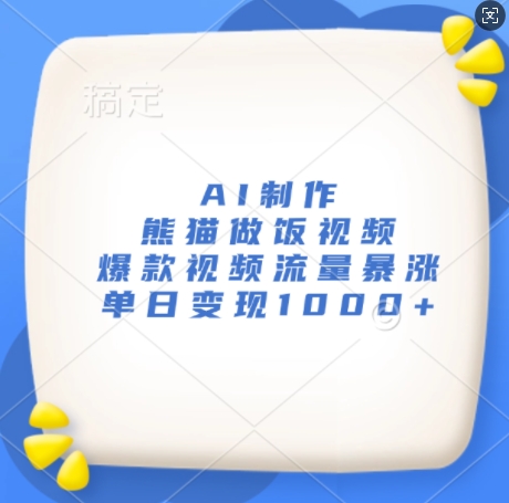 AI制作熊猫做饭视频，爆款视频流量暴涨，单日变现1k-中创网-创业项目大全_网络资源分享