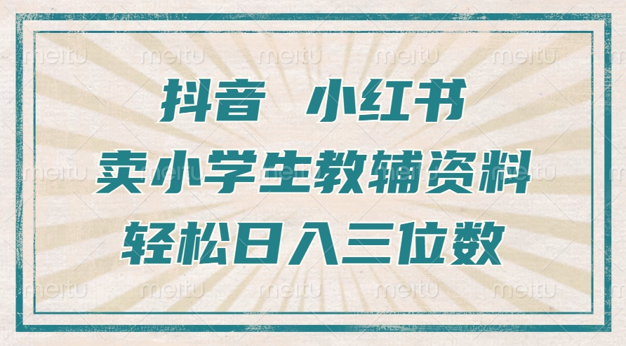 抖音小红书卖小学生教辅资料，操作简单，小白也能轻松上手，一个月利润1W+-中创网-创业项目大全_网络资源分享