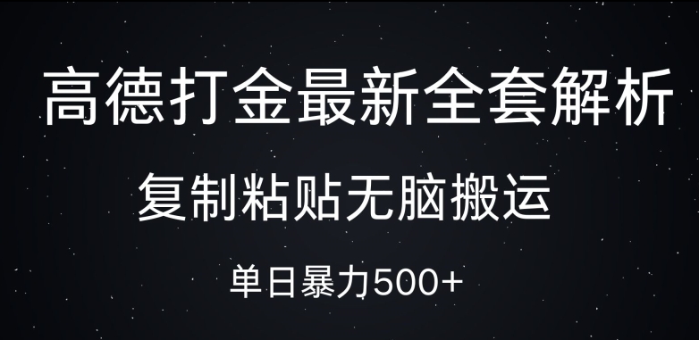 高德打金最新全套解析，复制粘贴无脑搬运，日收几张-中创网-创业项目大全_网络资源分享
