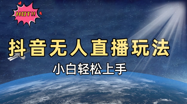 抖音无人直播新玩法，轻松日入500➕，小白快速上手-中创网-创业项目大全_网络资源分享