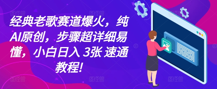 经典老歌赛道爆火，纯AI原创，步骤超详细易懂，小白日入 3张 速通教程!-中创网-创业项目大全_网络资源分享