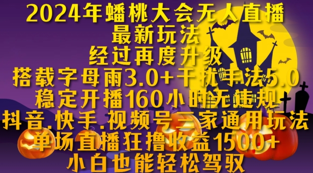 2024年蟠桃大会无人直播最新玩法，稳定开播160小时无违规，抖音、快手、视频号三家通用玩法【揭秘】-中创网-创业项目大全_网络资源分享