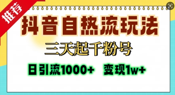 抖音自热流打法，三天起千粉号，单视频十万播放量，日引精准粉1000+-中创网-创业项目大全_网络资源分享