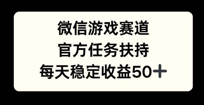 微信游戏赛道，官方任务扶持，每天收益保底50+-中创网-创业项目大全_网络资源分享