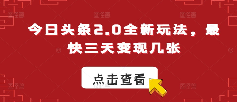 今日头条2.0全新玩法，最快三天变现几张-中创网-创业项目大全_网络资源分享