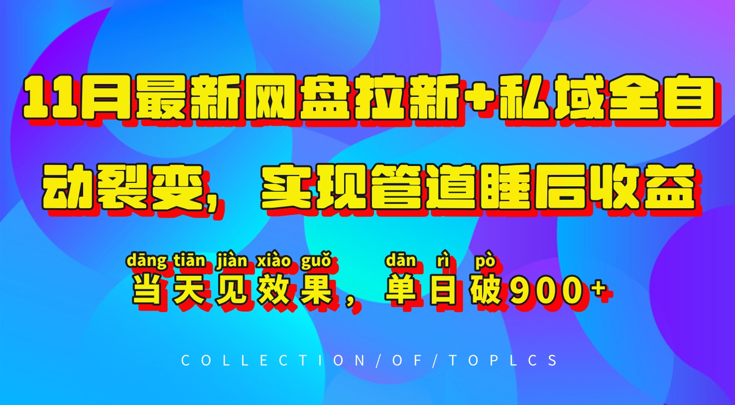 11月最新网盘拉新+私域全自动裂变，实现管道睡后收益，当天见效果，单日破900+-中创网-创业项目大全_网络资源分享