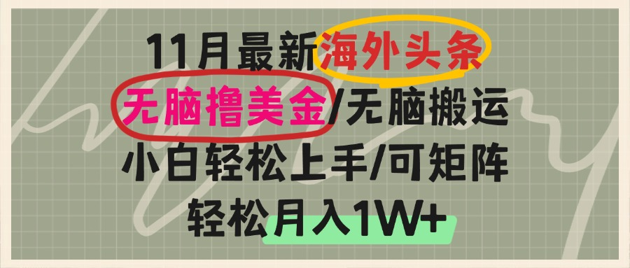 （13390期）海外头条，无脑搬运撸美金，小白轻松上手，可矩阵操作，轻松月入1W+-中创网-创业项目大全_网络资源分享