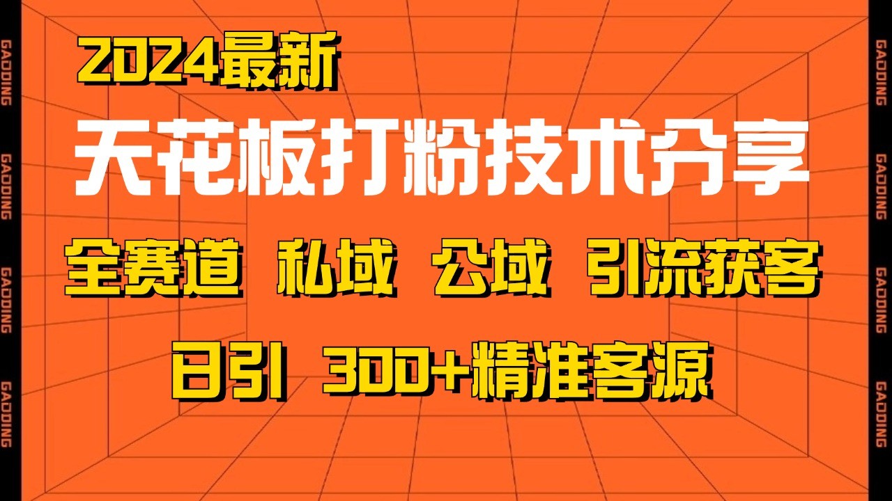天花板打粉技术分享，野路子玩法 曝光玩法免费矩阵自热技术日引2000+精准客户-中创网-创业项目大全_网络资源分享