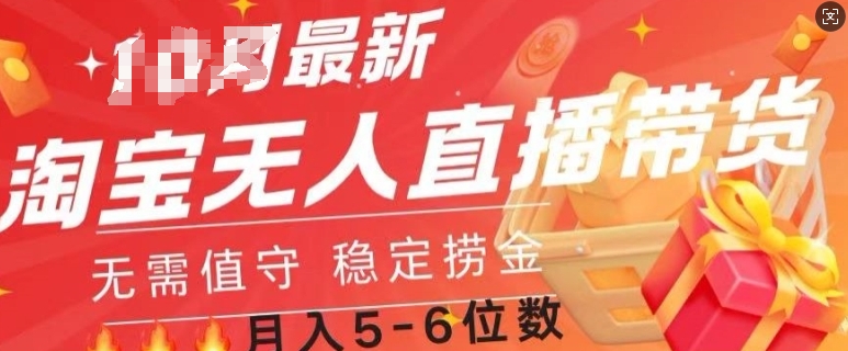 淘宝无人直播撸金，无需值守，全自动月入过W-中创网-创业项目大全_网络资源分享
