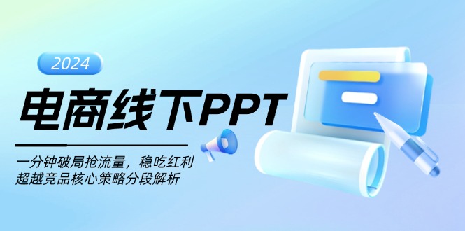 （13367期）电商线下PPT：一分钟破局抢流量，稳吃红利，超越竞品核心策略分段解析-中创网-创业项目大全_网络资源分享