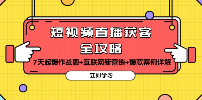 （13439期）短视频直播获客全攻略：7天起爆作战图+互联网新营销+爆款案例详解-中创网-创业项目大全_网络资源分享