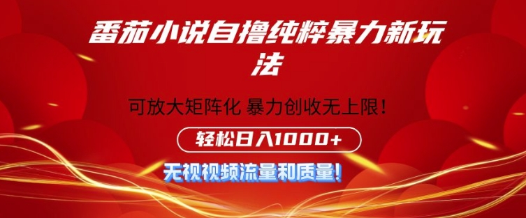 番茄小说自撸暴利新玩法，无门槛，不要流量不要质量，轻松日入1k-中创网-创业项目大全_网络资源分享
