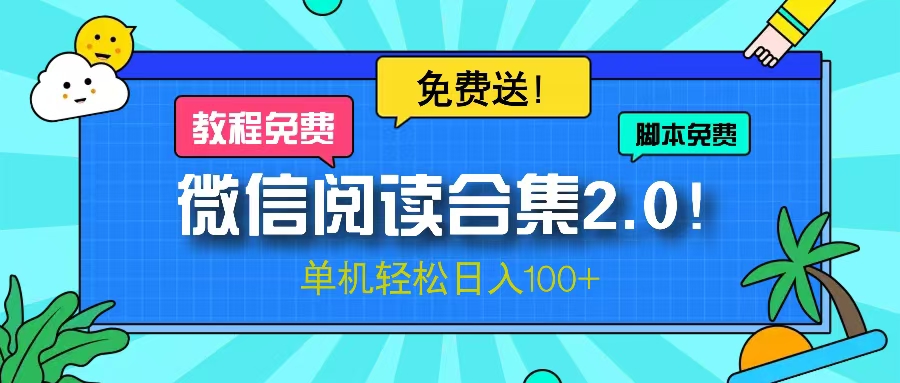 （13244期）微信阅读2.0！项目免费送，单机日入100+-中创网-创业项目大全_网络资源分享