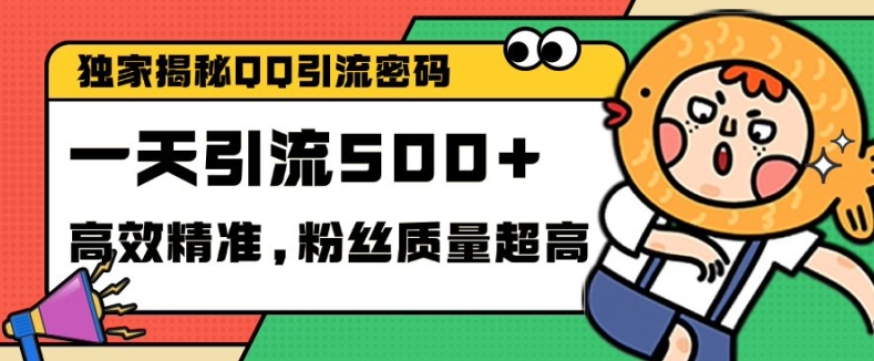 独家解密QQ里的引流密码，高效精准，实测单日加100+创业粉【揭秘】-中创网-创业项目大全_网络资源分享