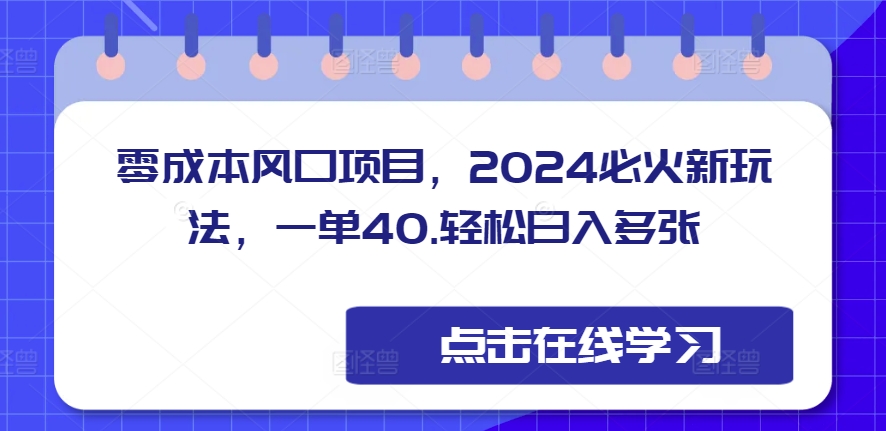 零成本风口项目，2024必火新玩法，一单40，轻松日入多张-中创网-创业项目大全_网络资源分享