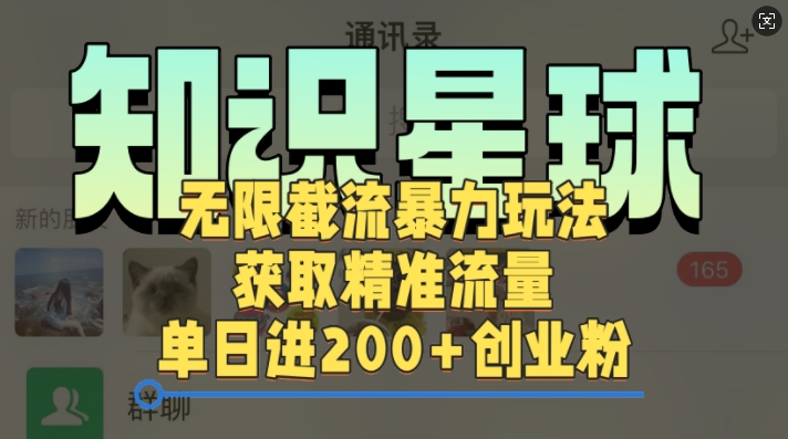 知识星球无限截流cy和jz粉的暴力玩法，获取精准流量，单日进200+创业粉-中创网-创业项目大全_网络资源分享