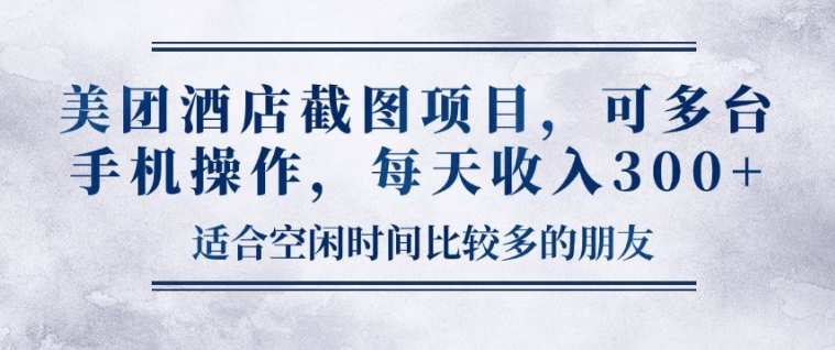美团酒店截图项目，可多台手机操作，每天收入3张-中创网-创业项目大全_网络资源分享