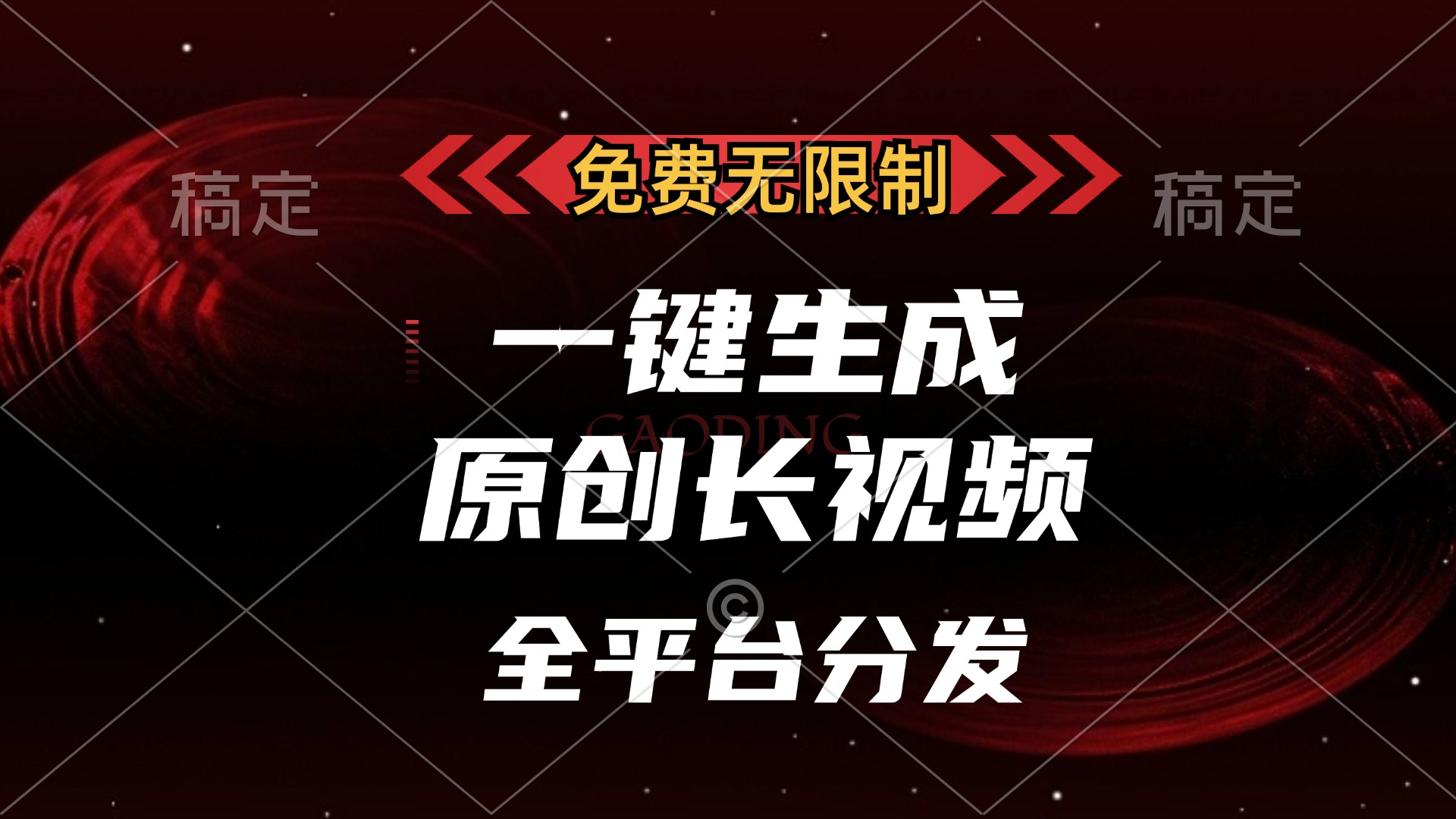 （13224期）免费无限制，一键生成原创长视频，可发全平台，单账号日入2000+，-中创网-创业项目大全_网络资源分享