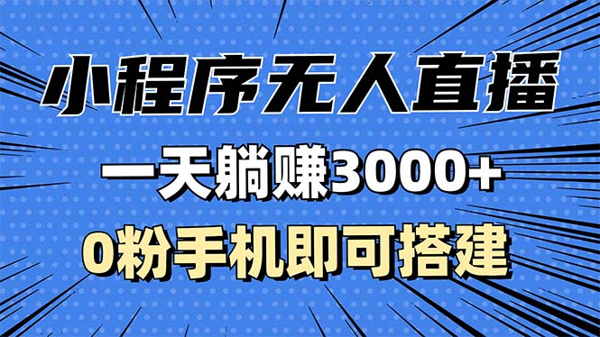 （13326期）抖音小程序无人直播，一天躺赚3000+，0粉手机可搭建，不违规不限流，小…-中创网-创业项目大全_网络资源分享