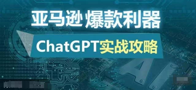 亚马逊爆款利器：ChatGPT实战攻略，以最低的成本和最高的效率打造日出百单的爆品-中创网-创业项目大全_网络资源分享