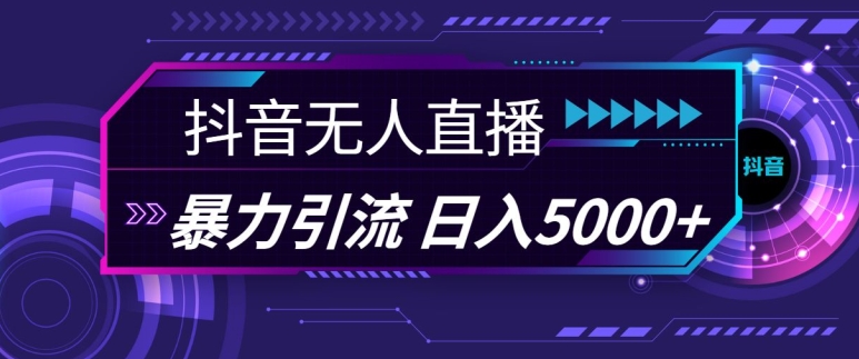 抖音快手视频号全平台通用无人直播引流法，利用图片模板和语音话术，暴力日引流100+创业粉【揭秘】-中创网-创业项目大全_网络资源分享