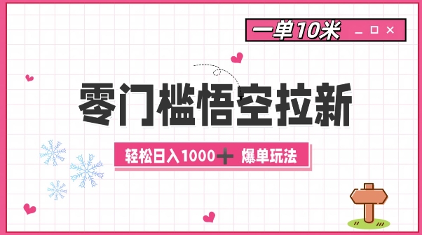 零门槛悟空拉新：一单10米爆单玩法，轻松日入1k-中创网-创业项目大全_网络资源分享