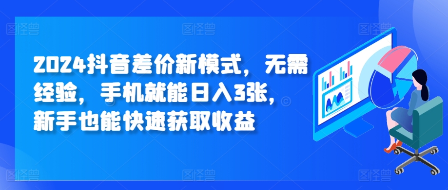 2024抖音差价新模式，无需经验，手机就能日入3张，新手也能快速获取收益-中创网-创业项目大全_网络资源分享