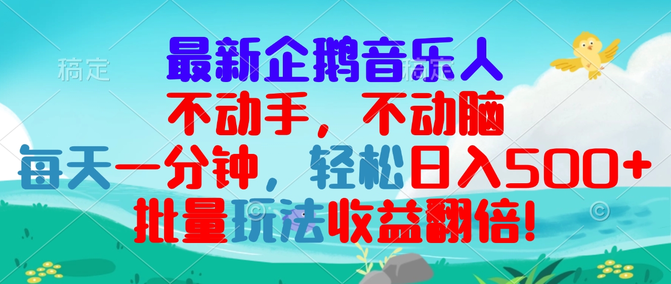 （13366期）最新企鹅音乐项目，不动手不动脑，每天一分钟，轻松日入300+，批量玩法…-中创网-创业项目大全_网络资源分享