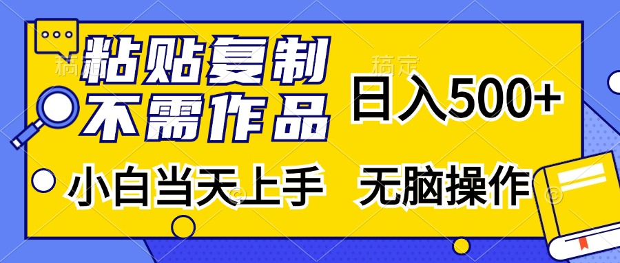 （13242期）粘贴复制，无需作品，日入500+，小白当天上手，无脑操作-中创网-创业项目大全_网络资源分享