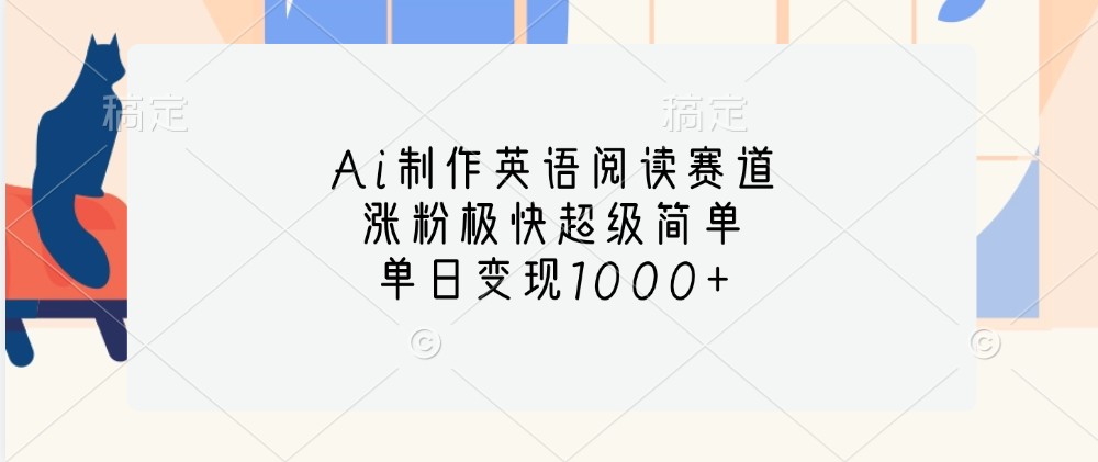 Ai制作英语阅读赛道，涨粉极快超级简单，单日变现1000+-中创网-创业项目大全_网络资源分享