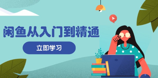 （13305期）闲鱼从入门到精通：掌握商品发布全流程，每日流量获取技巧，快速高效变现-中创网-创业项目大全_网络资源分享