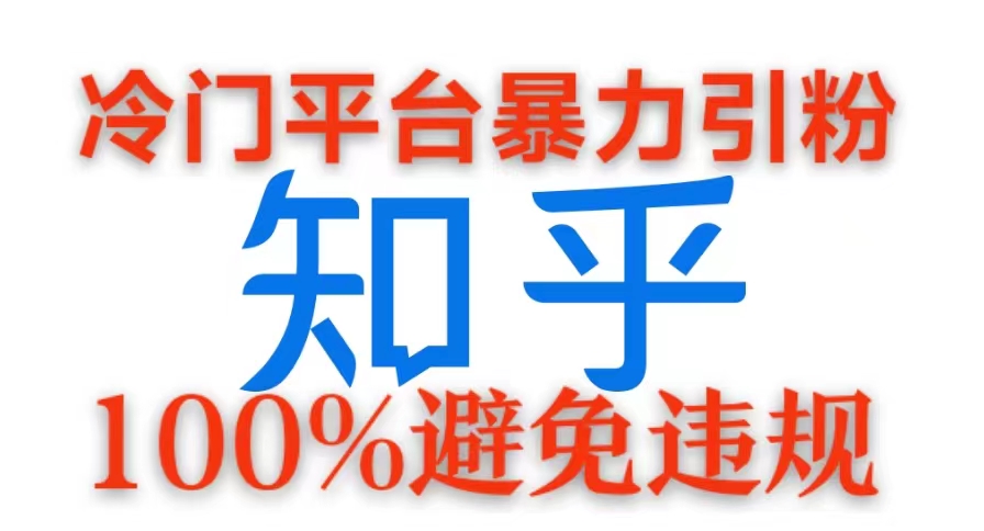 冷门平台暴力引流，日引100+创业粉，0成本100%避免违规的玩法-中创网-创业项目大全_网络资源分享
