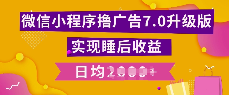 小程序撸广告最新7.0玩法，全新升级玩法，日均多张-中创网-创业项目大全_网络资源分享